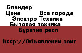 Блендер elenberg BL-3100 › Цена ­ 500 - Все города Электро-Техника » Бытовая техника   . Бурятия респ.
